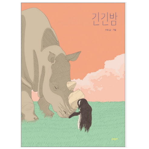 긴긴밤 - 어린이