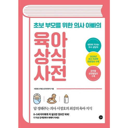 초보 부모를 위한 의사 아빠의 육아 상식 사전, 길벗