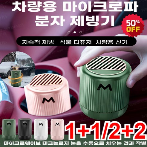 1+1/3+3/2+2 차량용 마이크로파 분자 제빙기 미니 제빙기 차량용 차향 360° 전방위 제빙 캠용 제빙기/빠른 제빙 프레쉬 지속, 우연히 만남 *2