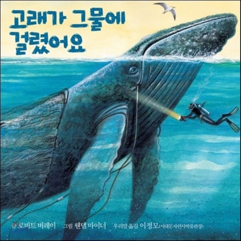고래가 그물에 걸렸어요, 불광출판사, 우리 아이 인성 교육 시리즈