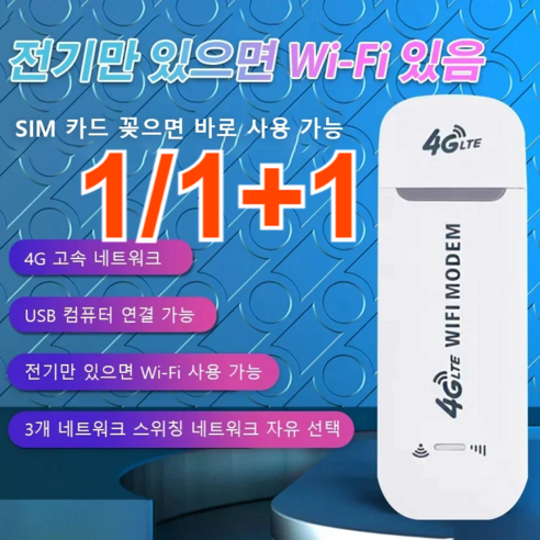 1/1+1무선 인터넷 휴대용 와이파이 공유기 USB WIFI 모뎀 LTE 라우터, 화이트