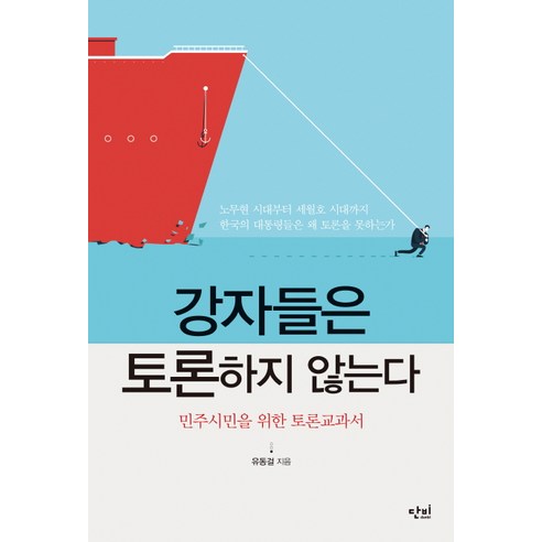 강자들은 토론하지 않는다:민주시민을 위한 토론교과서, 단비
