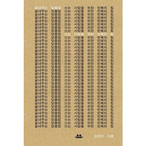 끝내주는 맞춤법: 쓰는 사람을 위한 반복의 힘, 유유