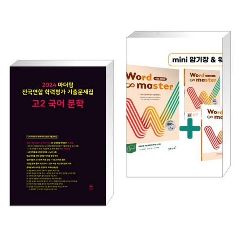 2024 마더텅 전국연합 학력평가 기출문제집 고2 국어 문학 + Word Master 워드마스터 수능 2000 (전2권)