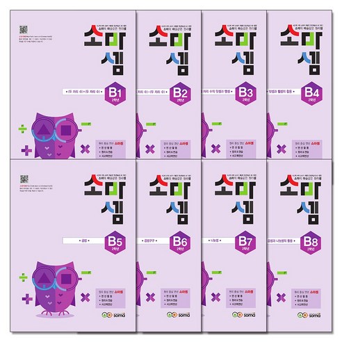 soma 소마셈 세트, 사고력수학, B단계 1~8 세트 - 전8권