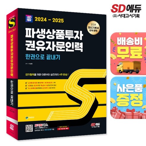 2024~2025 SD에듀 파생상품투자권유자문인력 한권으로 끝내기 - 국내도서 | 쿠팡 2024~2025 SD에듀 파생상품투자권유자문인력 한권으로... 