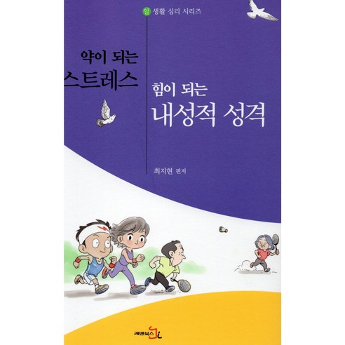 약이 되는 스트레스 힘이 되는 내성적 성격 / 레벤북스