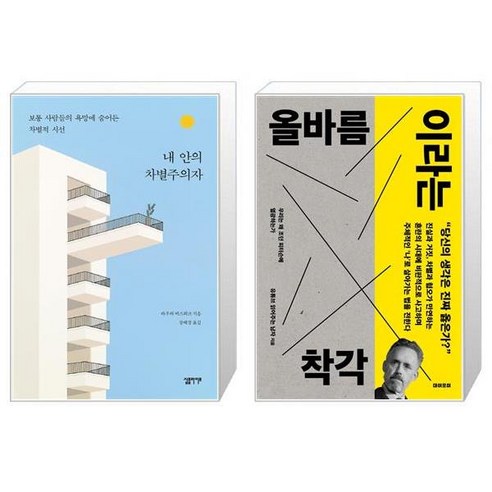 유니오니아시아 내 안의 차별주의자 + 올바름이라는 착각, [단일상품]