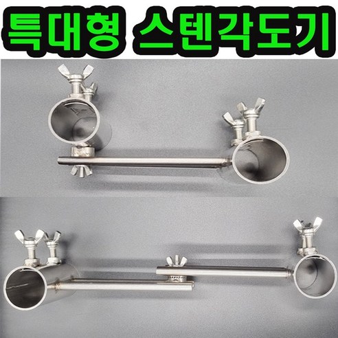 미라클 파미 메타 파라솔 각도기 파라솔 거치대 Best Top5 8 낚시 파라솔 좌대 받침대 각도 조절 캠핑용 폴대 각도기 거치대 연결 클램프, 특대형 스텐각도기-B형