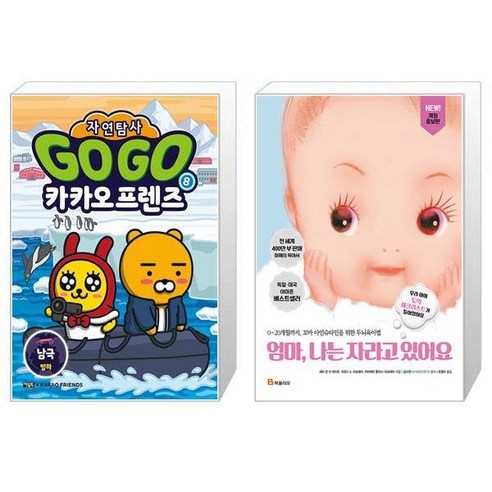 엄마, 나도 몰랐어요!: 심은지 그림책, 봄볕 엄마나는자라고있어요 14 Go Go 카카오프렌즈 자연탐사 8 : 남극 빙하 + 엄마 나는 자라고 있어요 (마스크제공)