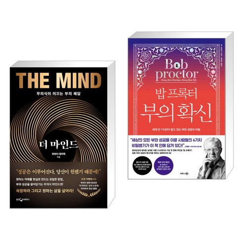 더 마인드 + 밥 프록터 부의 확신 (전2권), 웅진지식하우스 더 마인드 + 밥 프록터 부의 확신 (전2권), 웅진지식하우스