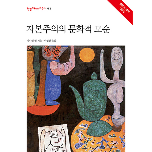 한길사 자본주의의 문화적 모순-개정판 양장 +미니수첩제공, 다니엘벨