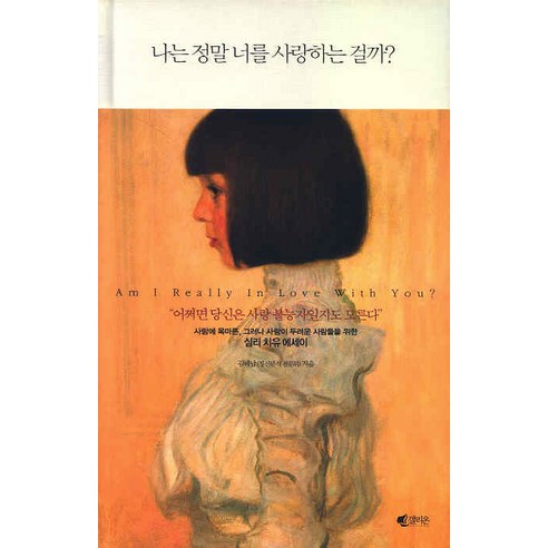 나는 정말 너를 사랑하는 걸까, 갤리온, 김혜남
