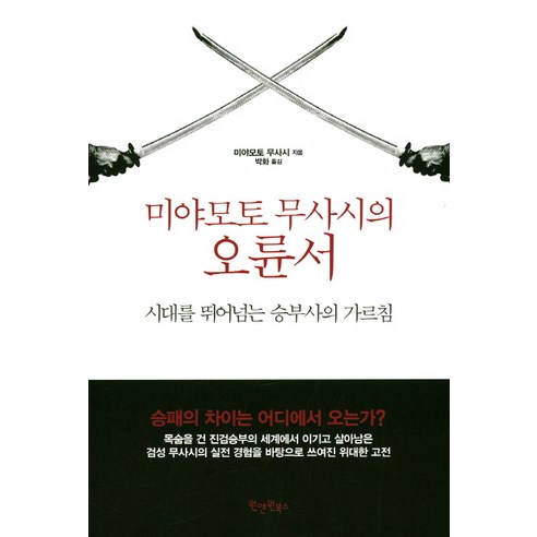 미야모토 무사시의 오륜서:시대를 뛰어넘는 승부사의 가르침, 원앤원북스, 미야모토 무사시