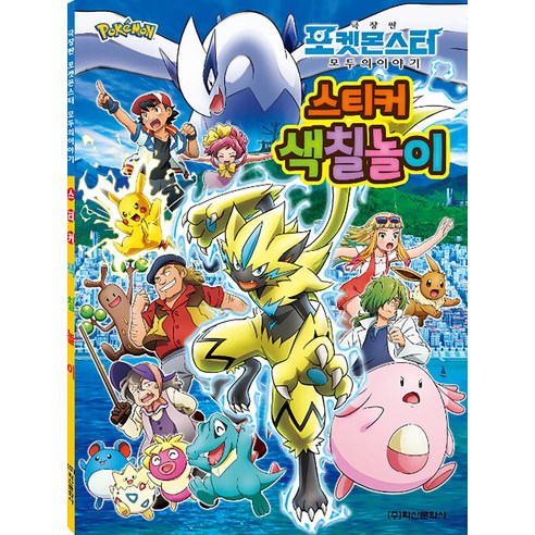 극장판 포켓몬스터 모두의 이야기 스티커 색칠놀이, 학산문화사