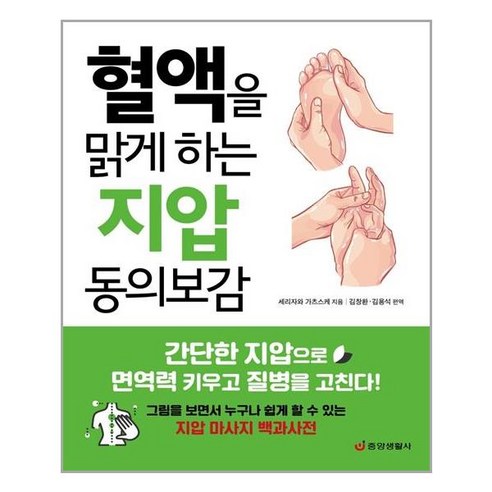 혈액을 맑게 하는 지압 동의보감:간단한 지압으로 면역력 키우고 질병을 고친다, 중앙생활사, 세리자와 가츠스케 지음김창환.김용석