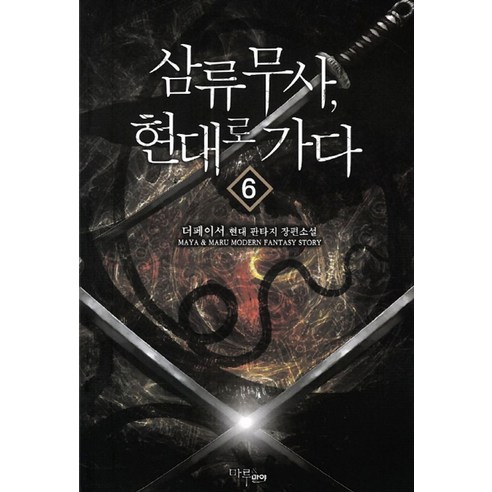 삼류무사 현대로 가다 6:더페이서 현대 판타지 장편소설 - 무협소설 | 쿠팡