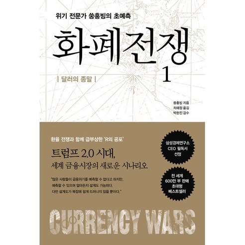 화폐전쟁. 1:달러의 종말, 알에이치코리아, 쑹훙빙