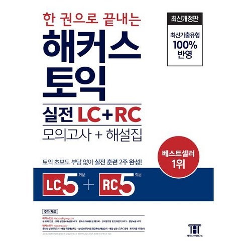 ETS 토익 정기시험 기출문제집 1000 Vol. 2 (Reading + Listening) 리딩+리스닝 (랜덤 사은품 증정) Best Top5 11 한 권으로 끝내는 해커스 토익 실전 LC+RC (모의고사+해설집) : Listening 5회분 + Reading 5회분 / 토익 초보도 부담 없이 실전 훈련 2주 완성, 해커스어학연구소