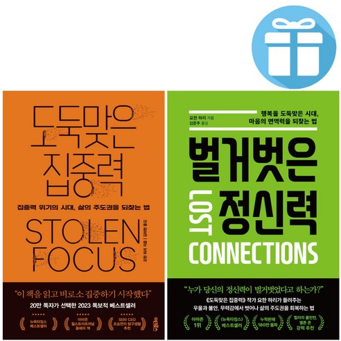 도둑맞은 집중력 + 벌거벗은 정신력 2권 세트 / 요한 하리 ( 사 은 품 증 정)