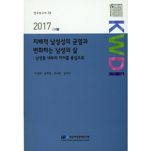 지배적 남성성의 균열과 변화하는 남성의 삶:남성들 내부의 차이를 중심으로(2017), 한국여성정책연구원