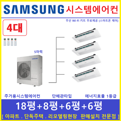 삼성 및 LG 2way이하  삼성 시스템에어컨 4대 / 설치비별도, [ 아파트, 단독주택 신규설치 및 리모델링 세대 ]