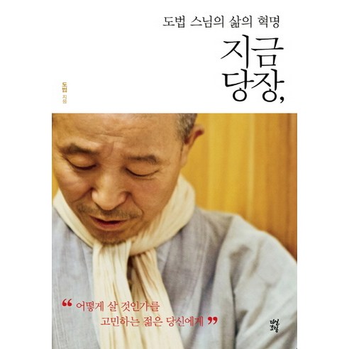 지금 당장 도법 스님의 삶의 혁명, 다산초당