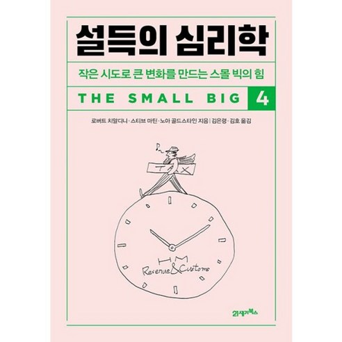 밀크북 설득의 심리학 4, 도서, 도서