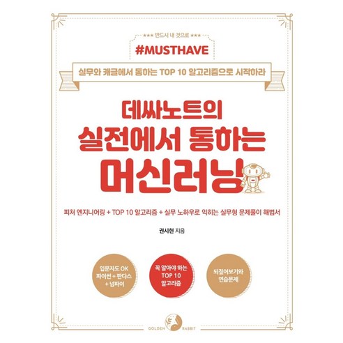 Must Have 데싸노트의 실전에서 통하는 머신러닝:피처 엔지니어링 + TOP 10 알고리즘 +, 골든래빗(주)