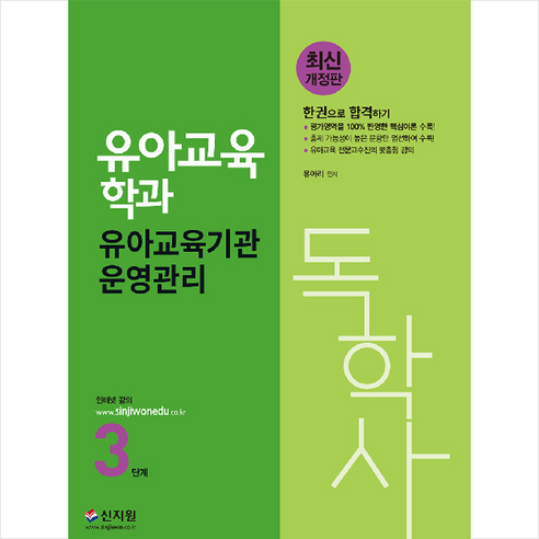 신지원 2022 독학사 유아교육학과 3단계 유아교육기관운영관리 +미니수첩제공