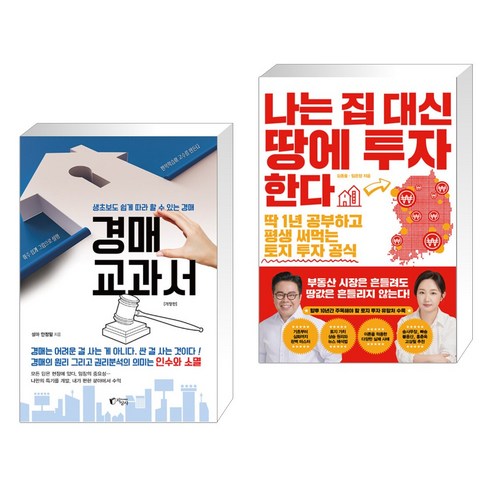 (서점추천) 경매 교과서 + 나는 집 대신 땅에 투자한다 (전2권), 지상사