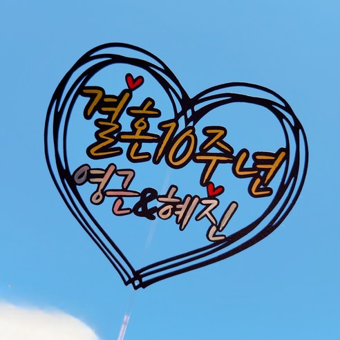 바이그리니 결혼기념일 토퍼로 기념일을 더욱 특별하고 잊지 못할 순간으로 만들어보세요.