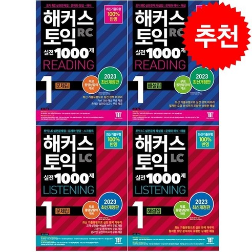 2023 해커스 토익 실전 1000제 1 RC+LC 문제집+해설집 세트 + 토익봉투모의고사 증정, 해커스어학연구소