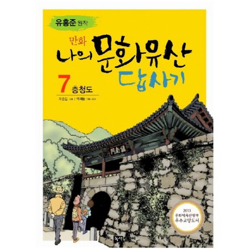 만화나의 문화유산답사기 7: 충청도, 녹색지팡이