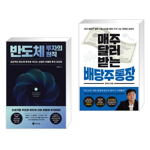 반도체 투자의 원칙 + 매주 달러 받는 배당주 통장 (전2권), 경이로움