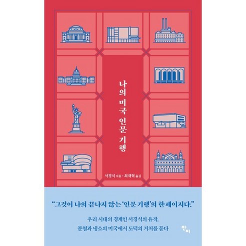 나의 미국 인문 기행, 반비, 서경식