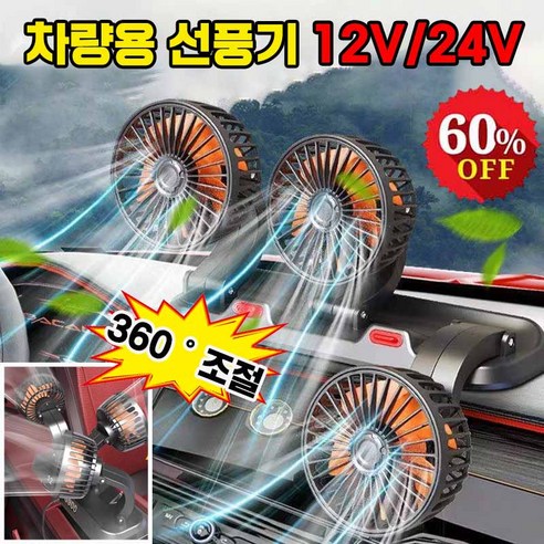 12v 24v 독일 기술 차량용 자동차 미니 선풍기, 화물차 및 승용차용 12v 선풍기 12v에어컨 12v 24v 독일 기술 차량용 자동차 미니 선풍기, 화물차 및 승용차용 12v 선풍기 12v에어컨