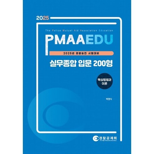 2025 경찰승진 시험대비 실무종합 입문 200형, 경찰공제회