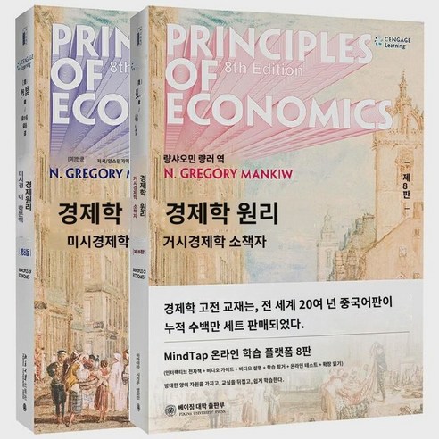 [당당닷컴 정판서적] 신판 경제학 원리 맨큐 8판 8판 미시경제학 거시경제학 세트 2권 맨큐 경제학 원리 8판 본과 대학원 경제학 교재 패키지 우편, 미시거시경제학 (제8판)