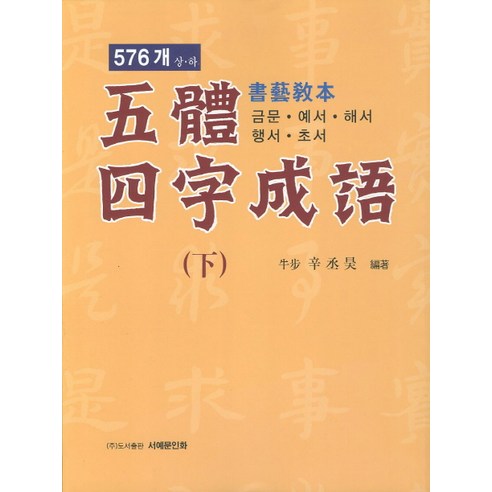 오체사자성어(하) 576개 서예교본:금문 예서 해서 행서 초서, 서예문인화, 신승호 저