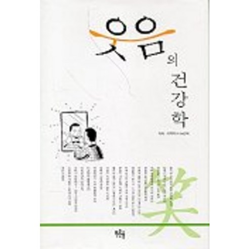 웃음의 건강학, 푸른솔