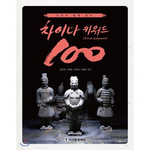 사진과 함께 읽는 차이나 키워드 100, 시사중국어사, 신재은