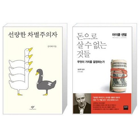 차별 없는 유니오니아시아 + 돈으로 살 수 없는 가치, [단 하나의 아이템] 선량한차별주의자
