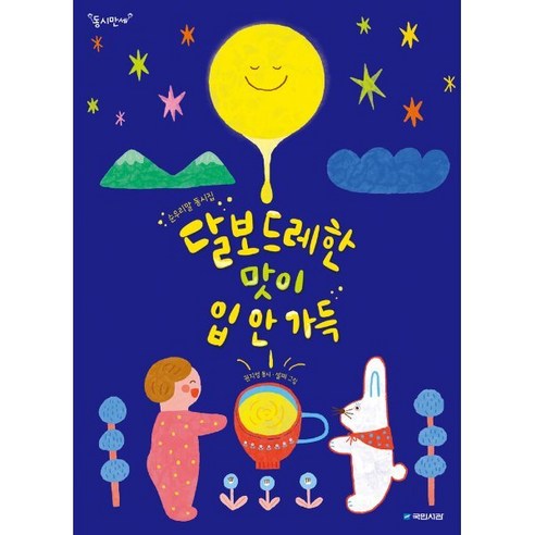 달보드레한 맛이 입 안 가득 : 순우리말 동시집 - 동요/동시 | 쿠팡