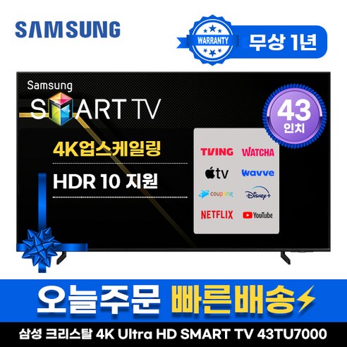 삼성 43인치 TV 4K UHD 스마트TV 43TU7000 LED 미러링 넷플릭스 유튜브, 매장방문, 43형