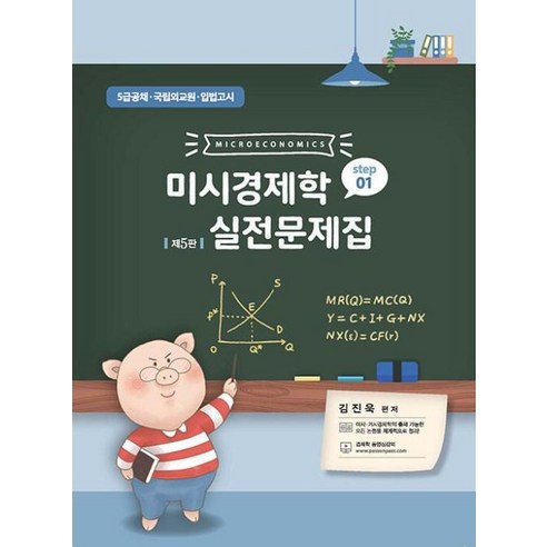 미시경제학 실전문제집 STEP 1 : 5급공채 · 국립외교원 · 입법고시 제5판, 필통북스