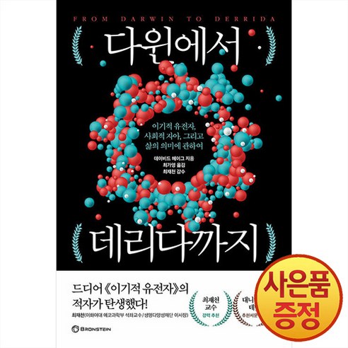 다윈에서 데리다까지 -이기적 유전자 사회적 자아 그리고 삶의 의미에 관하여, 브론스테인, 데이비드 헤이그