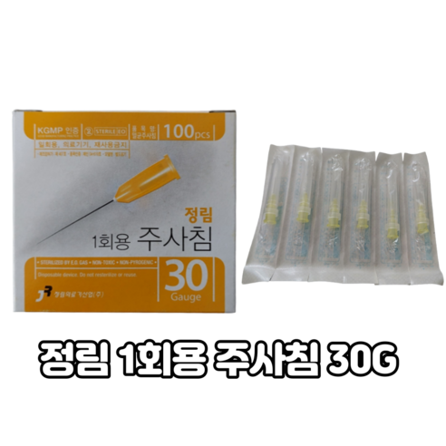 정림 1회용 주사침 30G 100개입 주사바늘 일회용주사침 멸균주사침 니들 Needle, 100개 - 기타병원용품 | 쿠팡