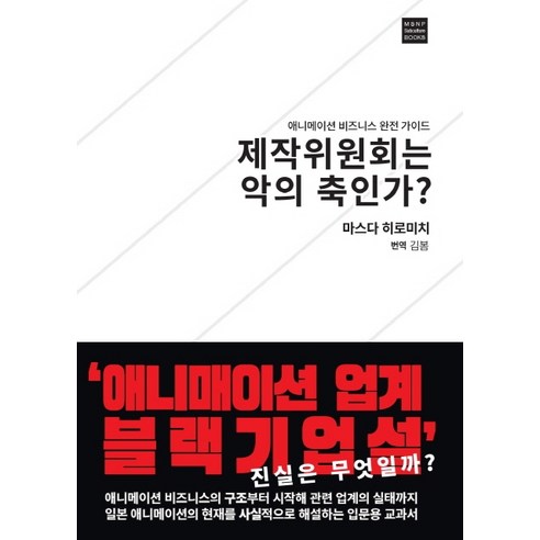 제작위원회는 악의 축인가:애니메이션 비즈니스 완전 가이드, ㅁㅅㄴ, 마스다 히로미치 지음김봄