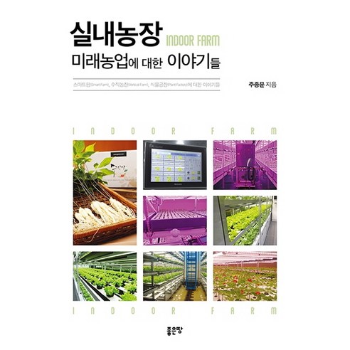 실내농장: 미래농업에 대한 이야기들:스마트팜 수직농장 식물공장에 대한 이야기들, 좋은땅